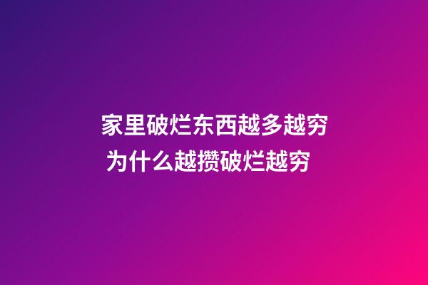 家里破烂东西越多越穷 为什么越攒破烂越穷